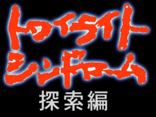 Twilight Syndrome: Kyumei-hen screenshot 2 for Playstation